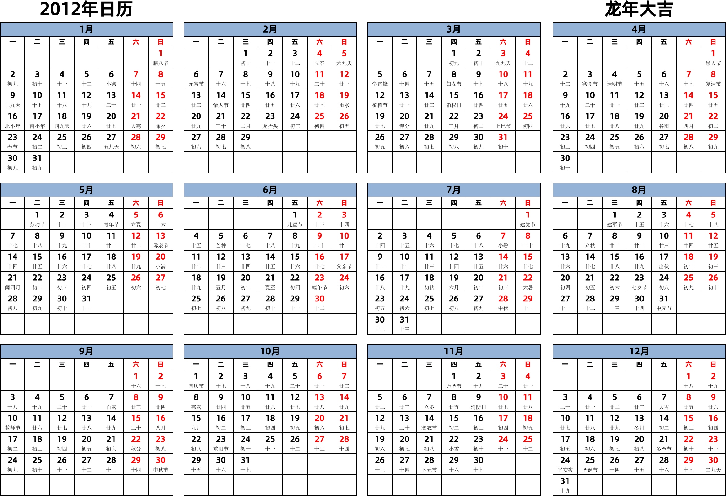 日历表2012年日历 中文版 横向排版 周一开始 带农历